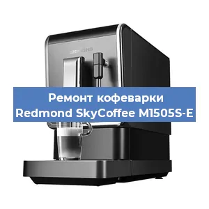 Замена прокладок на кофемашине Redmond SkyCoffee M1505S-E в Воронеже